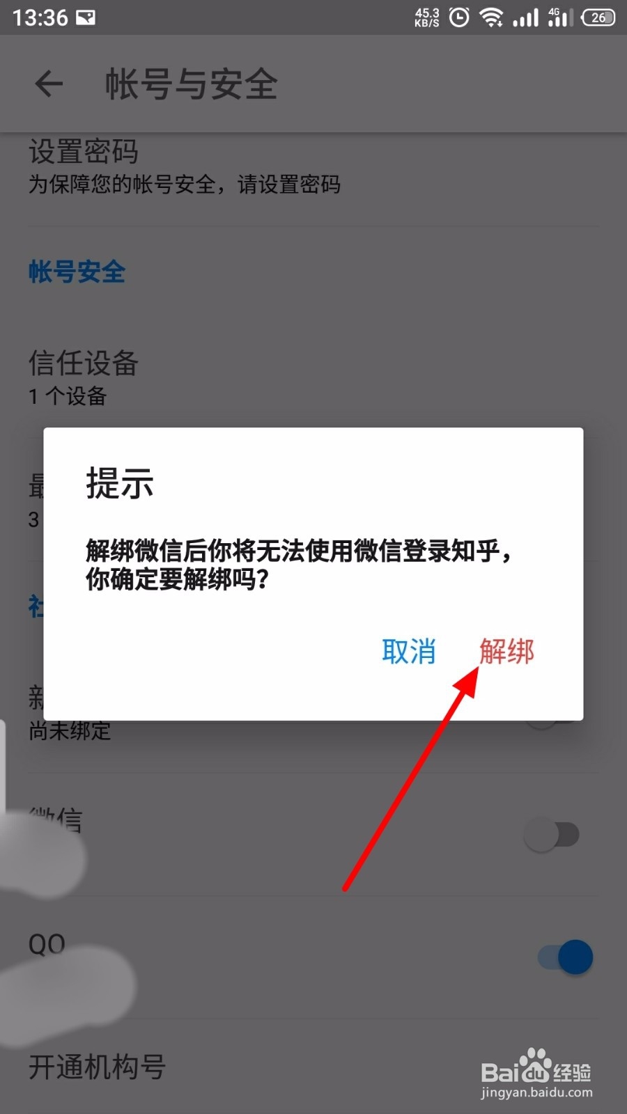知乎怎么解绑微信