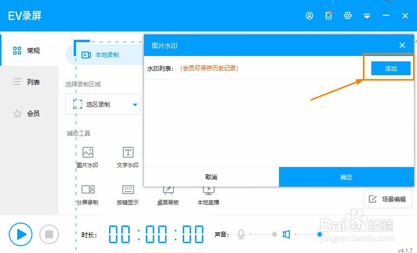 EV录屏如何添加图片水印