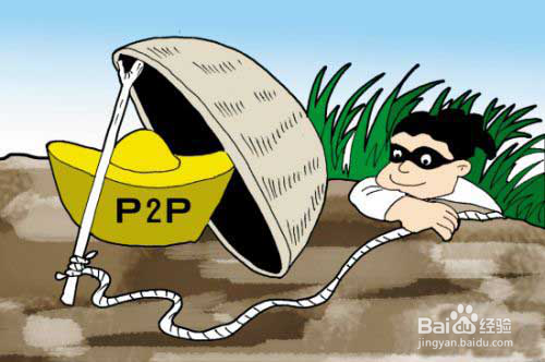 金投手提示您：P2P投资理财必须规避的三大风险