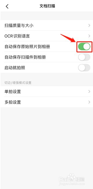 扫描全能王如何开启自动保存原始照片到相册功能