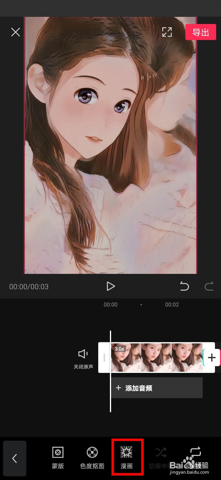 剪映漫画效果怎么做？