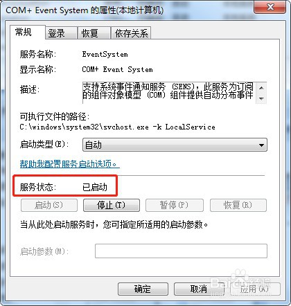 win7系统怎么启动服务COM+ Event System