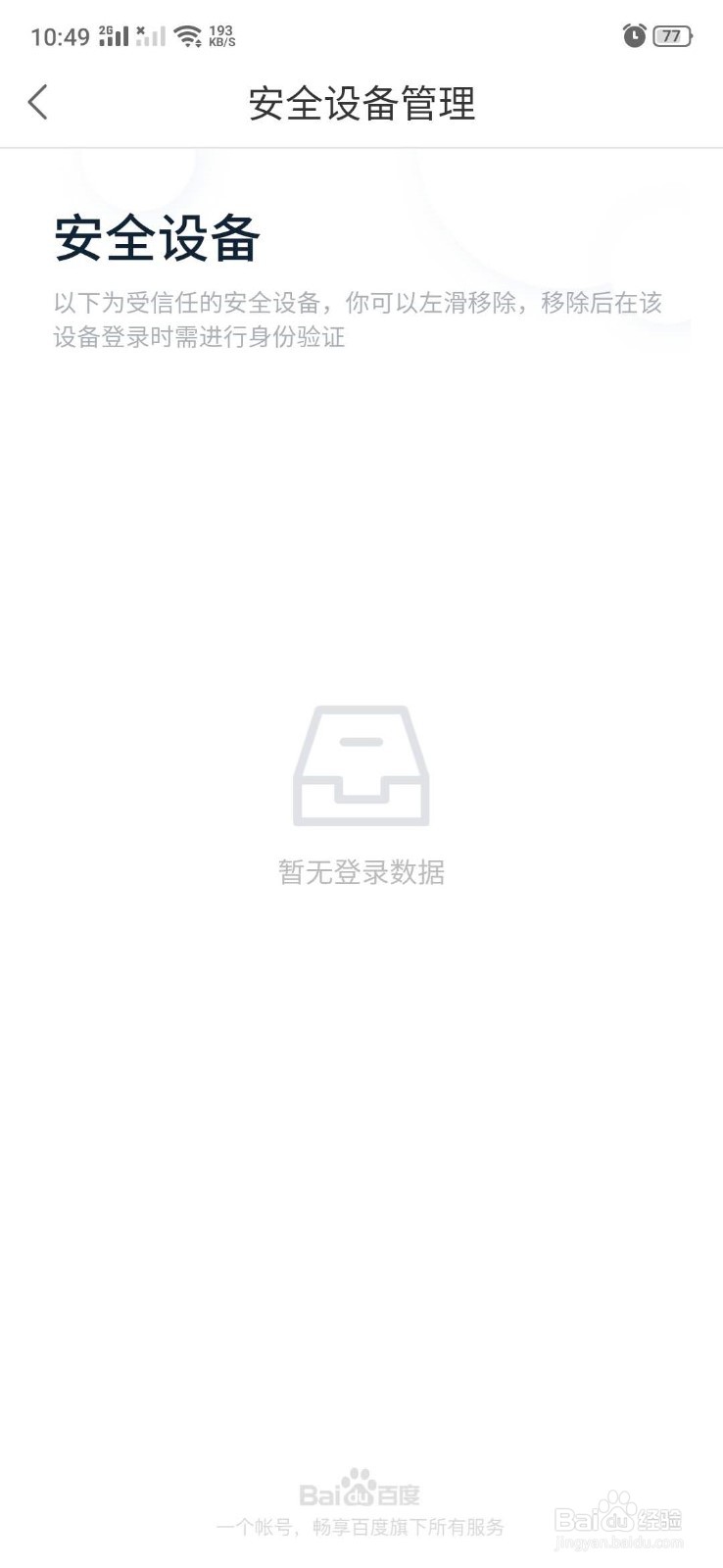 百度网盘怎么查看自己的安全设备