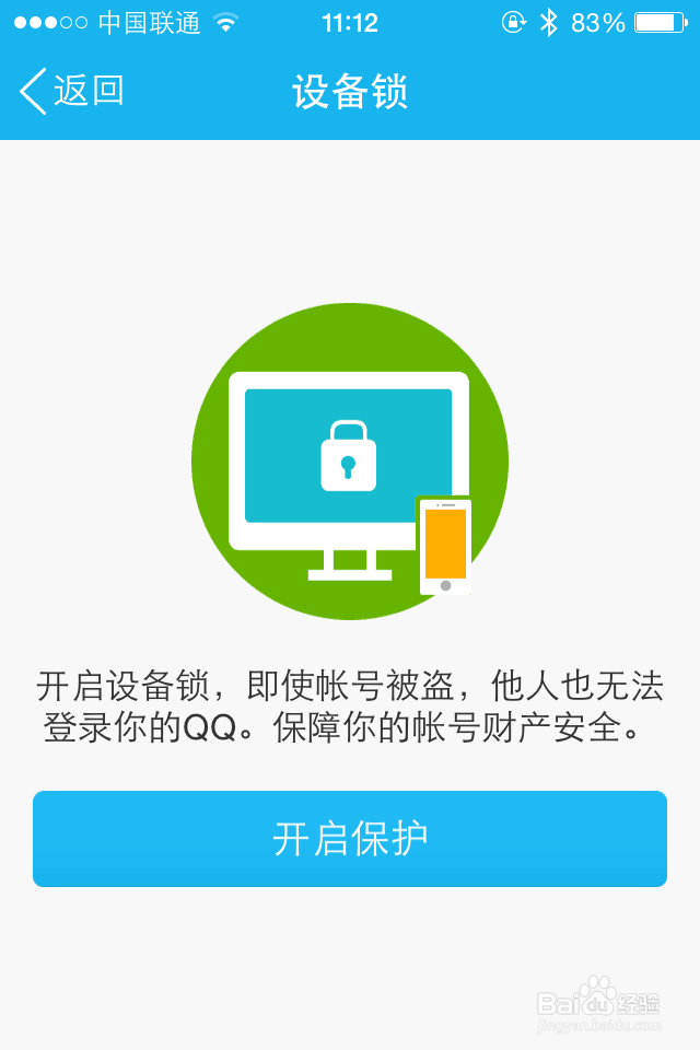 手机QQ如何开启设备锁保护账号