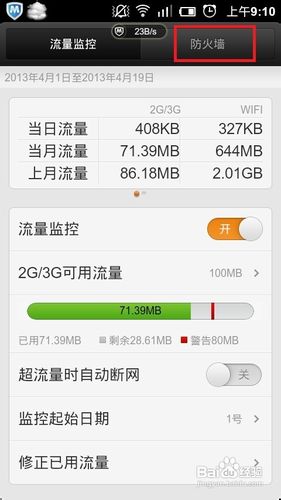 小米禁用软件2g 3g网络联网