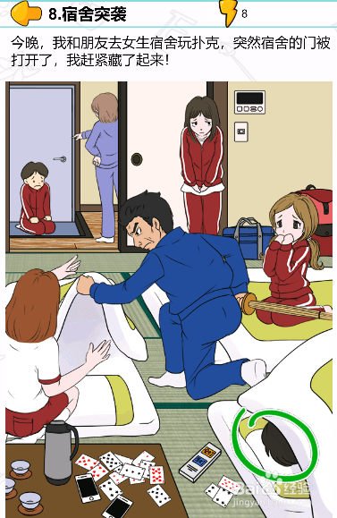 遇事不要慌第八关过关攻略