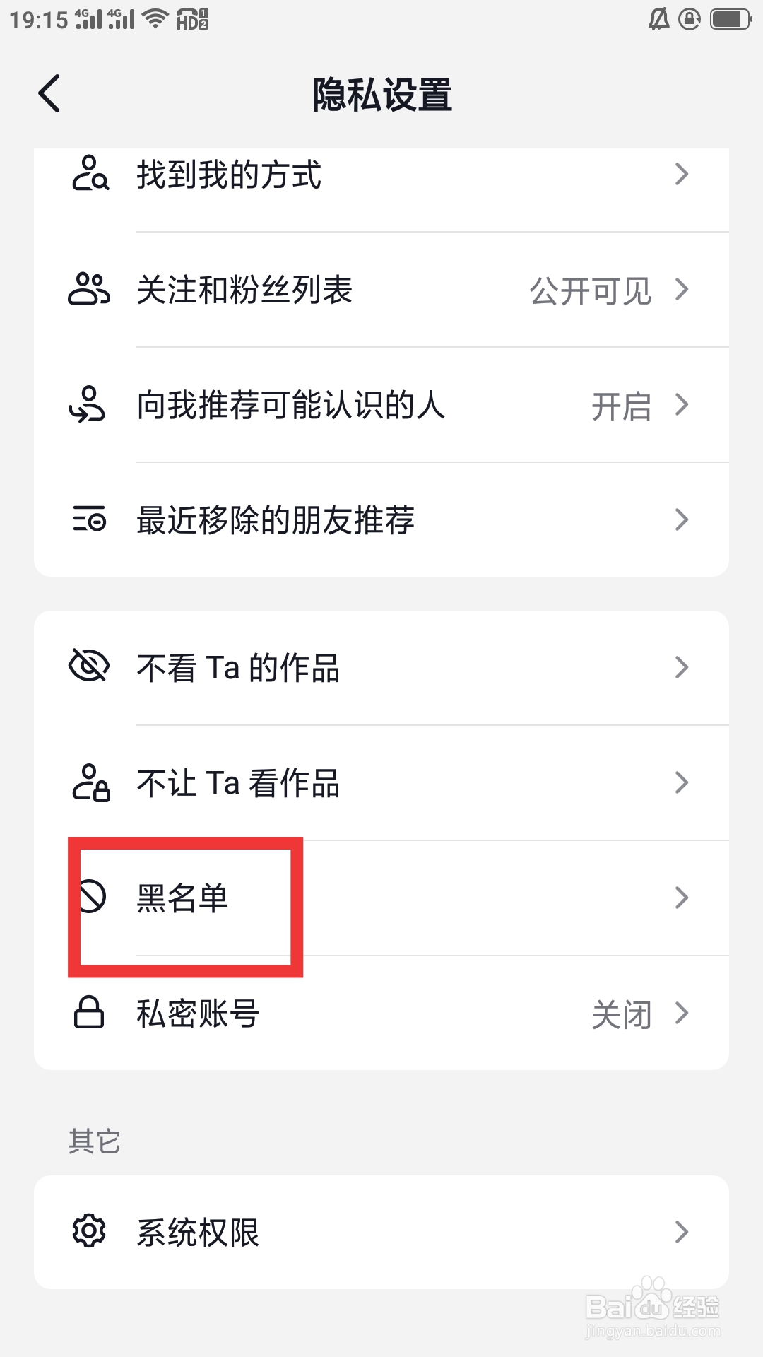 抖音火山版APP怎样设置黑名单功能