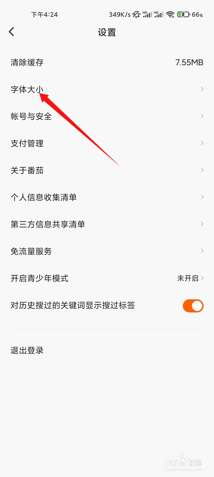 番茄畅听如何设置大号字体