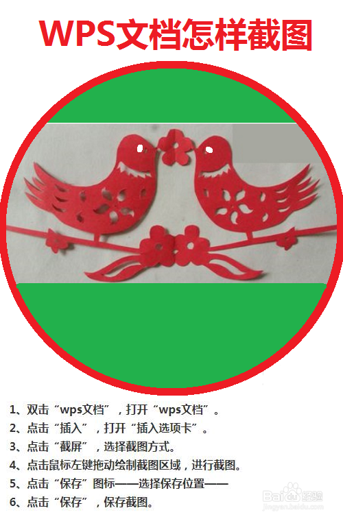 WPS文档怎样截图？