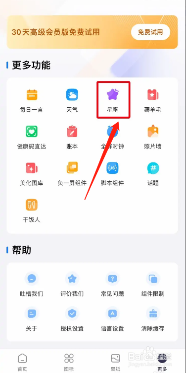 Top Widgets怎么保存我的星座小组件