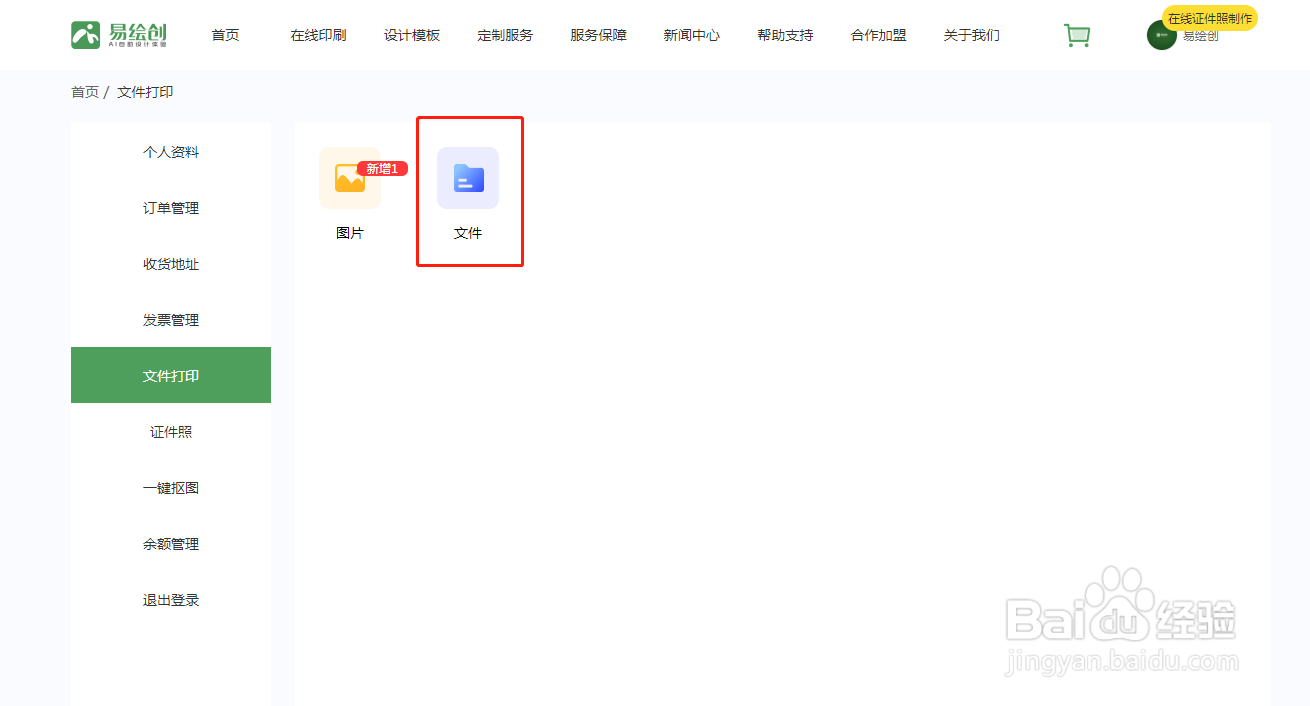 如何使用易绘创在线打印资料文件
