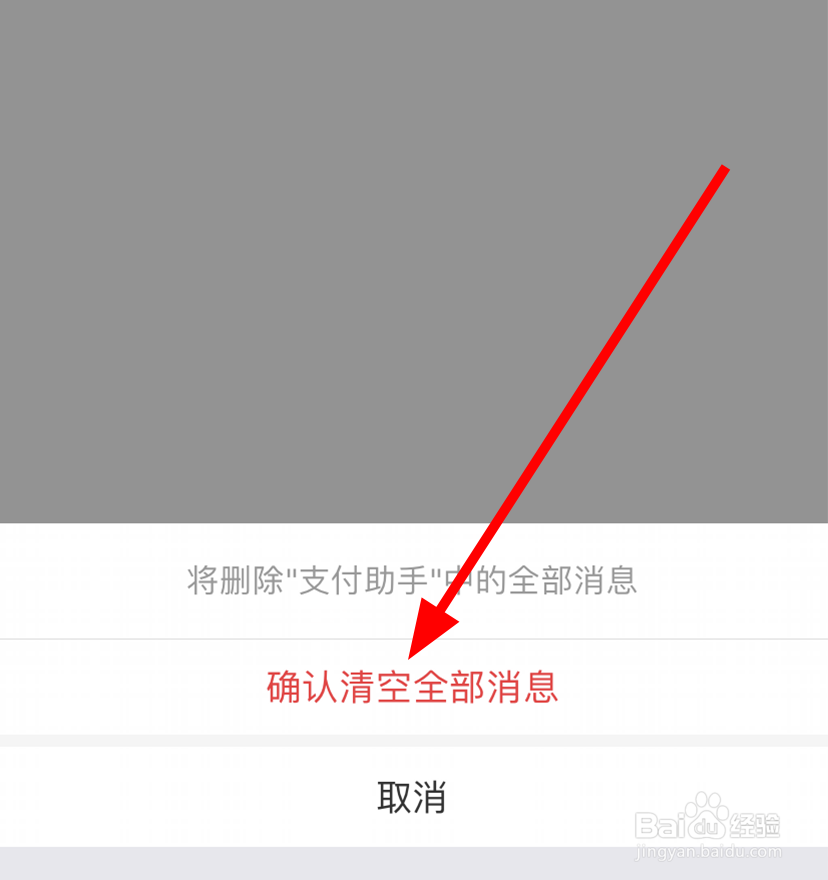 支付宝中怎么清空全部支付消息