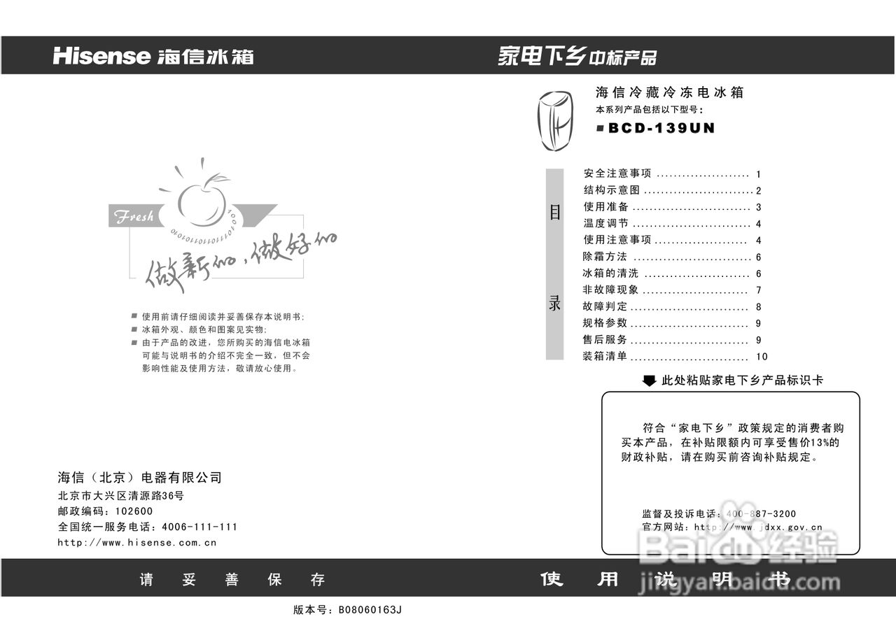 海信BCD-139UN机械冰箱使用说明书
