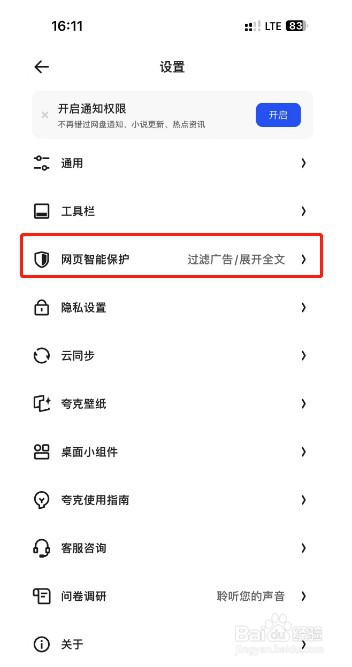 夸克浏览器怎么开启网页智能保护