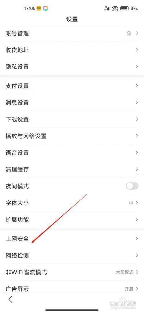 百度app如何检测上网安全