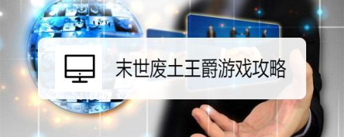 末世废土王爵游戏攻略