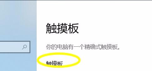 笔记本怎样关闭触摸板