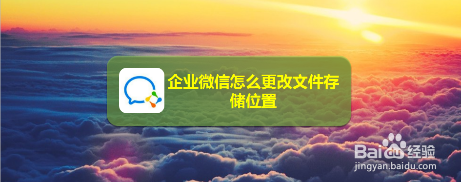 企业微信怎么更改文件存储位置