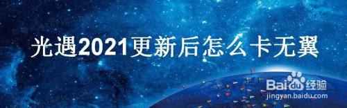光遇2021更新后怎么卡无翼