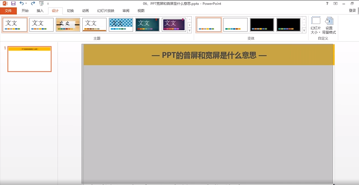 PPT的宽屏和普屏是什么意思