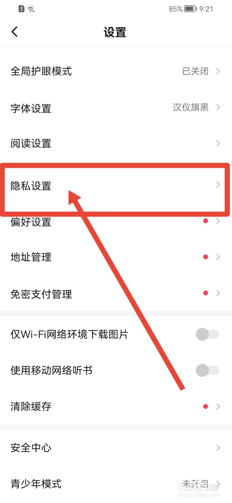 起点读书怎样关闭个性化广告
