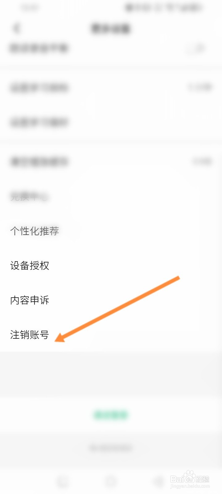 轻听英语软件怎么申请注销
