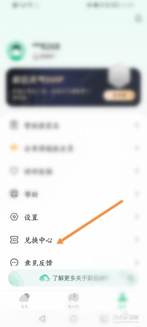 彩云天气APP使用兑换码怎样操作