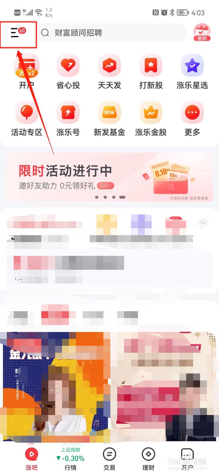 涨乐财富通APP怎么查看版本号