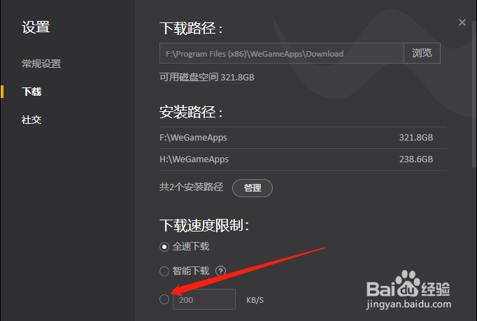 WeGame怎么设置下载限速