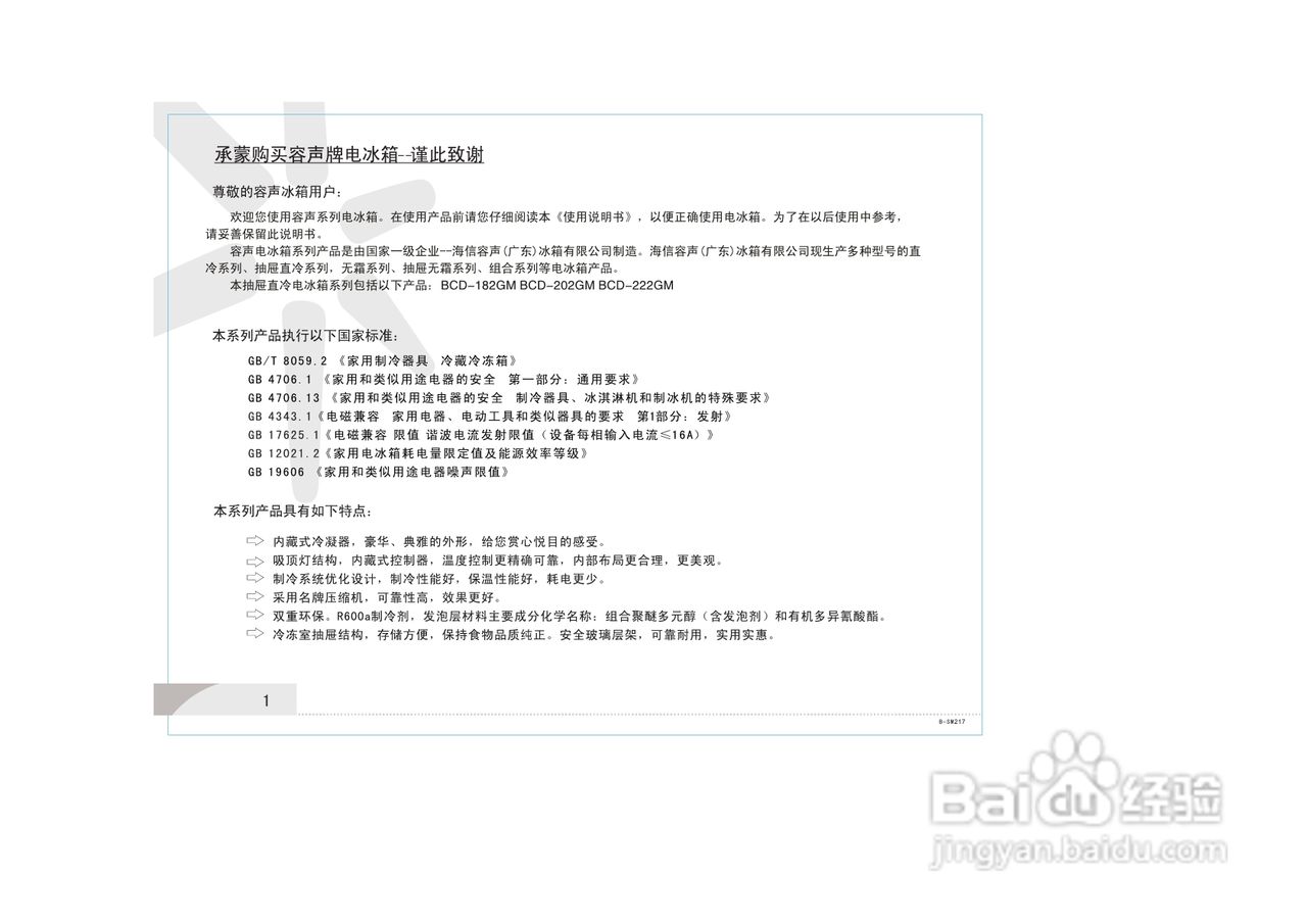 容声冰箱BCD-202GM型使用说明书