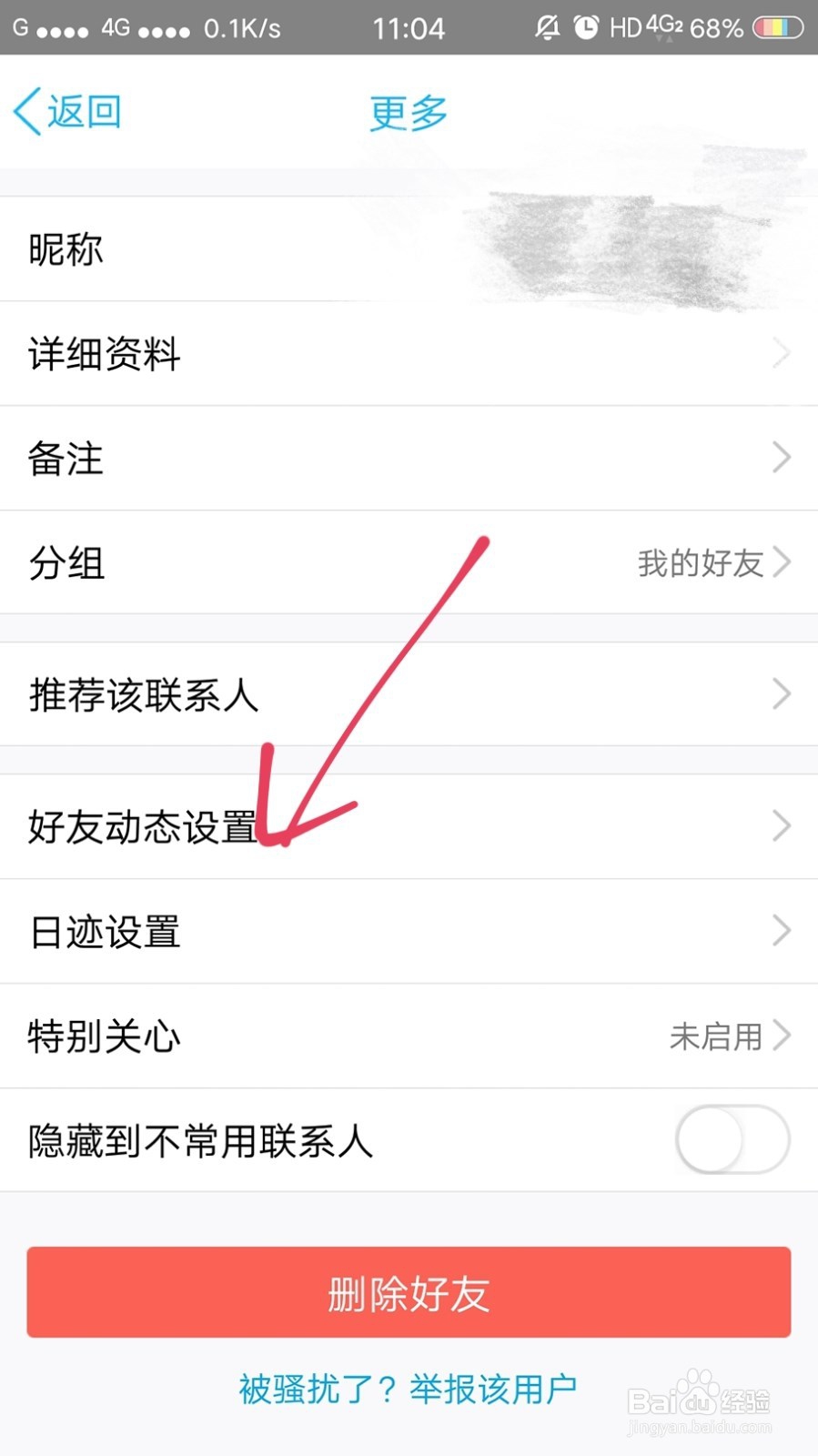 QQ如何在刷空间时屏蔽别人动态？