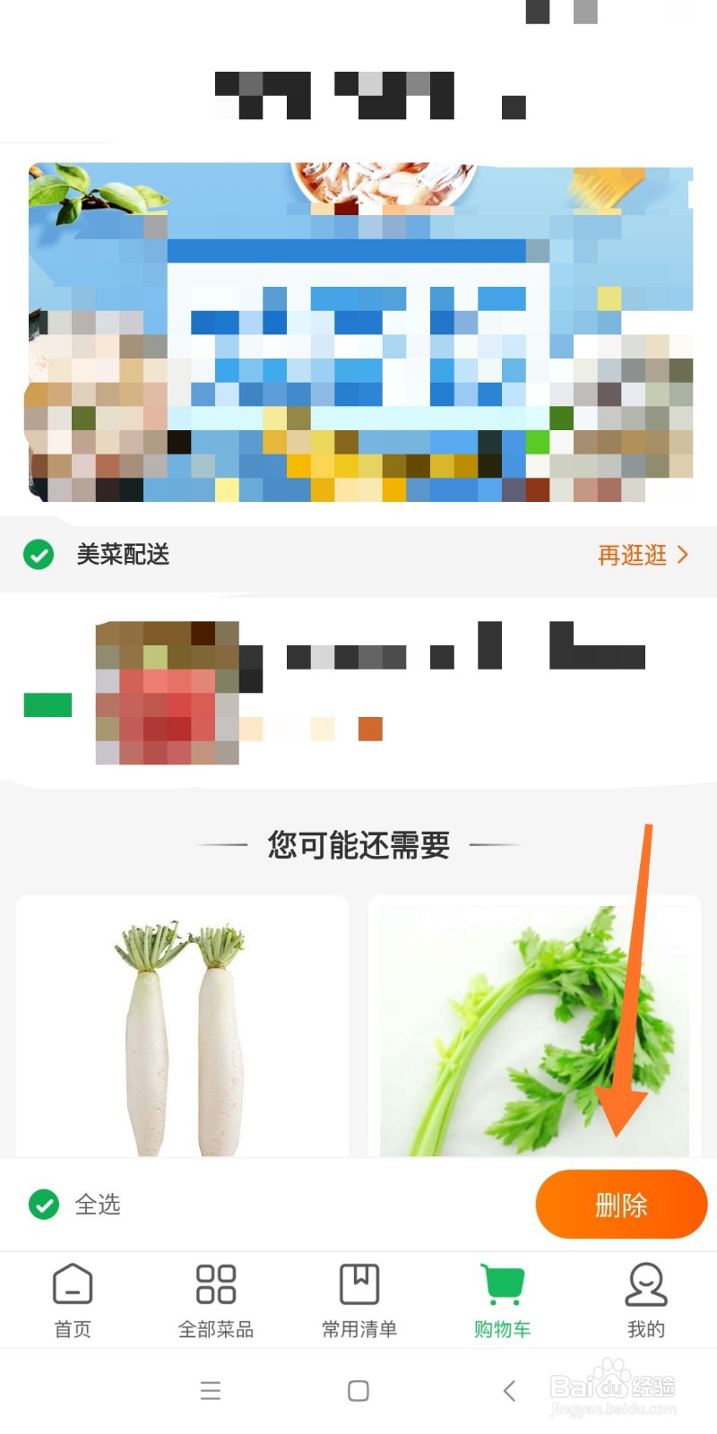 如何清空美菜商城购物车