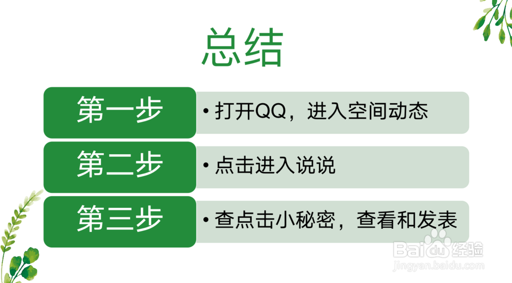 怎么查看QQ空间的小秘密以及怎么发表小秘密