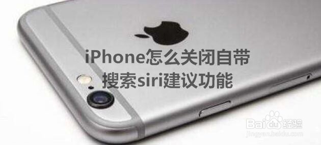 <b>iPhone怎么关闭自带搜索Siri建议功能</b>