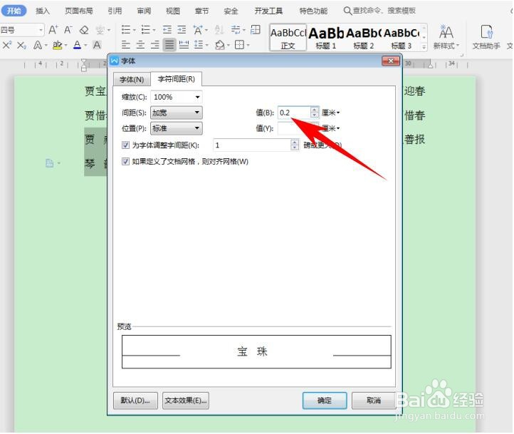 WPS Office Word 里如何快速对齐大段姓名