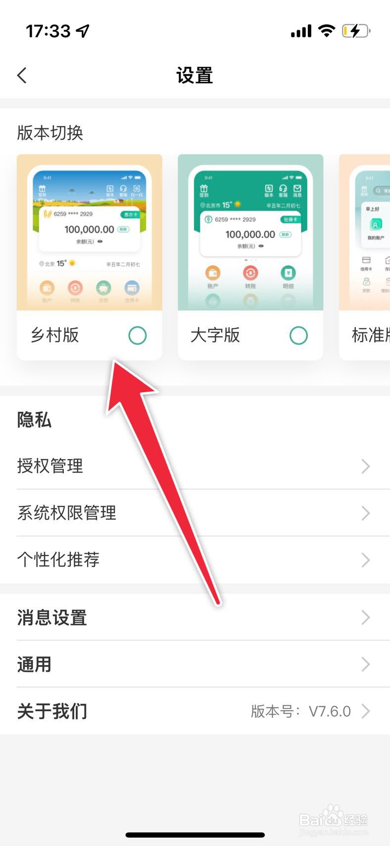 中国农业银行如何切换为乡村版