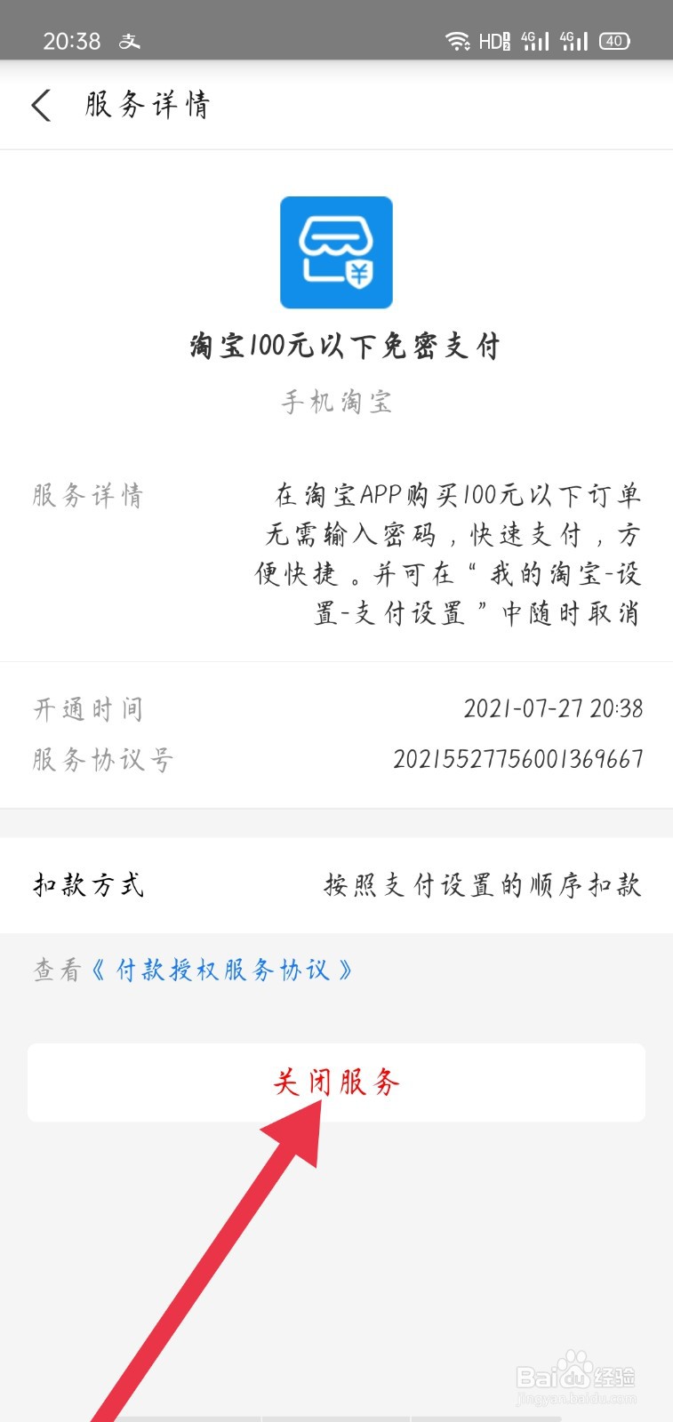 怎样关闭淘宝小额免密支付