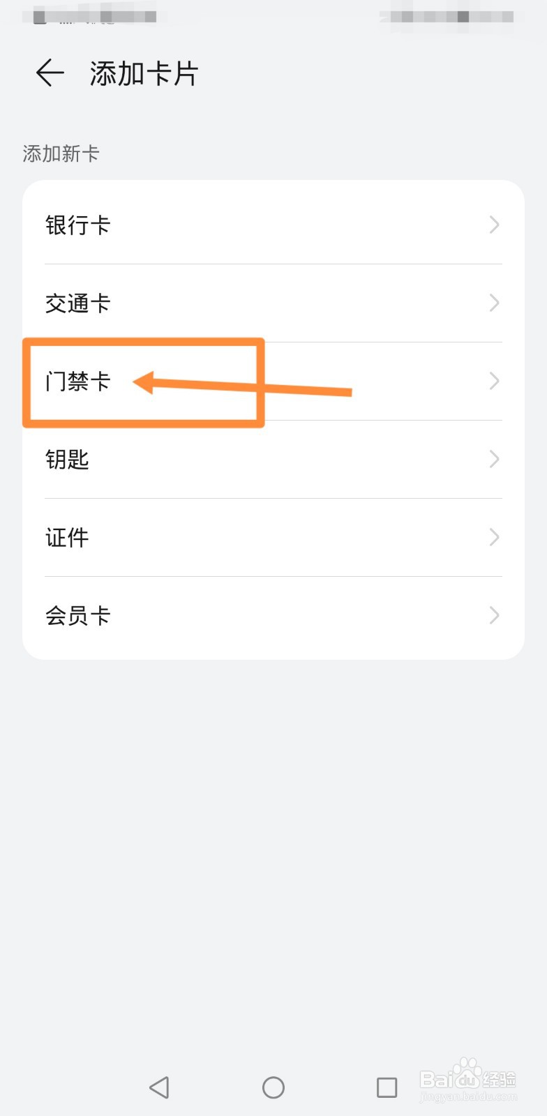 如何将门禁卡导入华为手机
