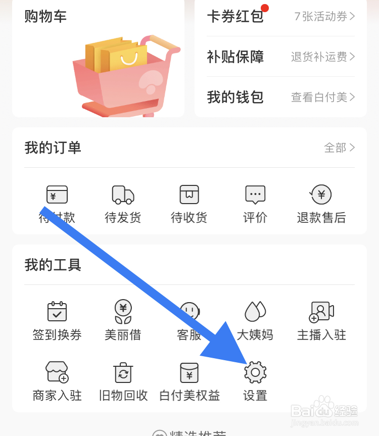 在蘑菇街软件上怎样开启促销福利推荐功能?