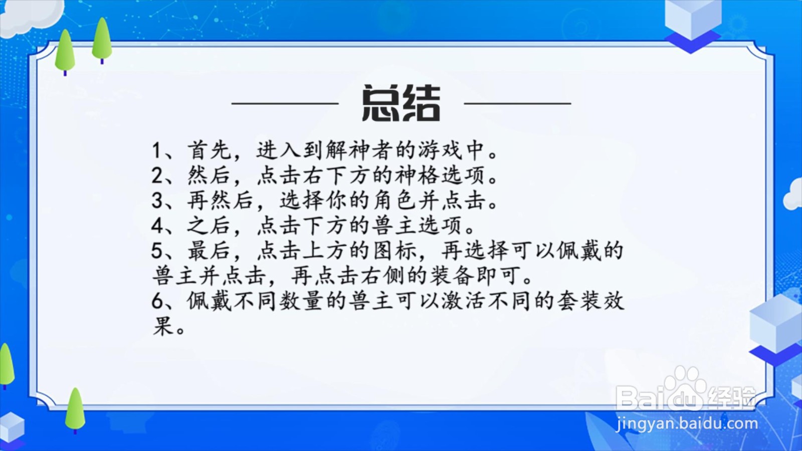 解神者兽主怎么佩戴?