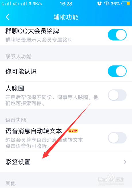 手机QQ怎么关闭自动添加彩签