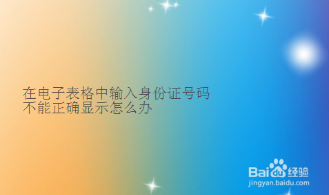 在电子表格中输入身份证号码不能正确显示怎么办