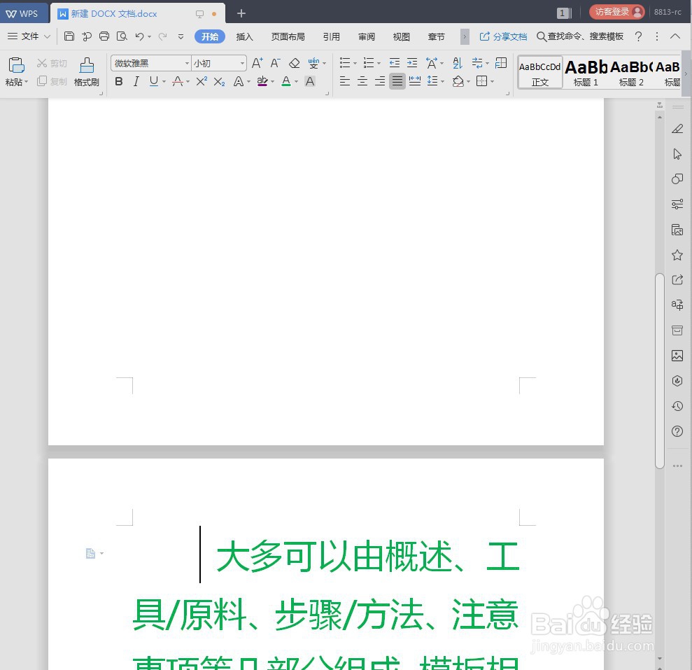 WPS如何给Word文档快速分页