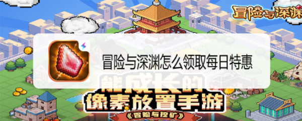 冒险与深渊怎么领取每日特惠