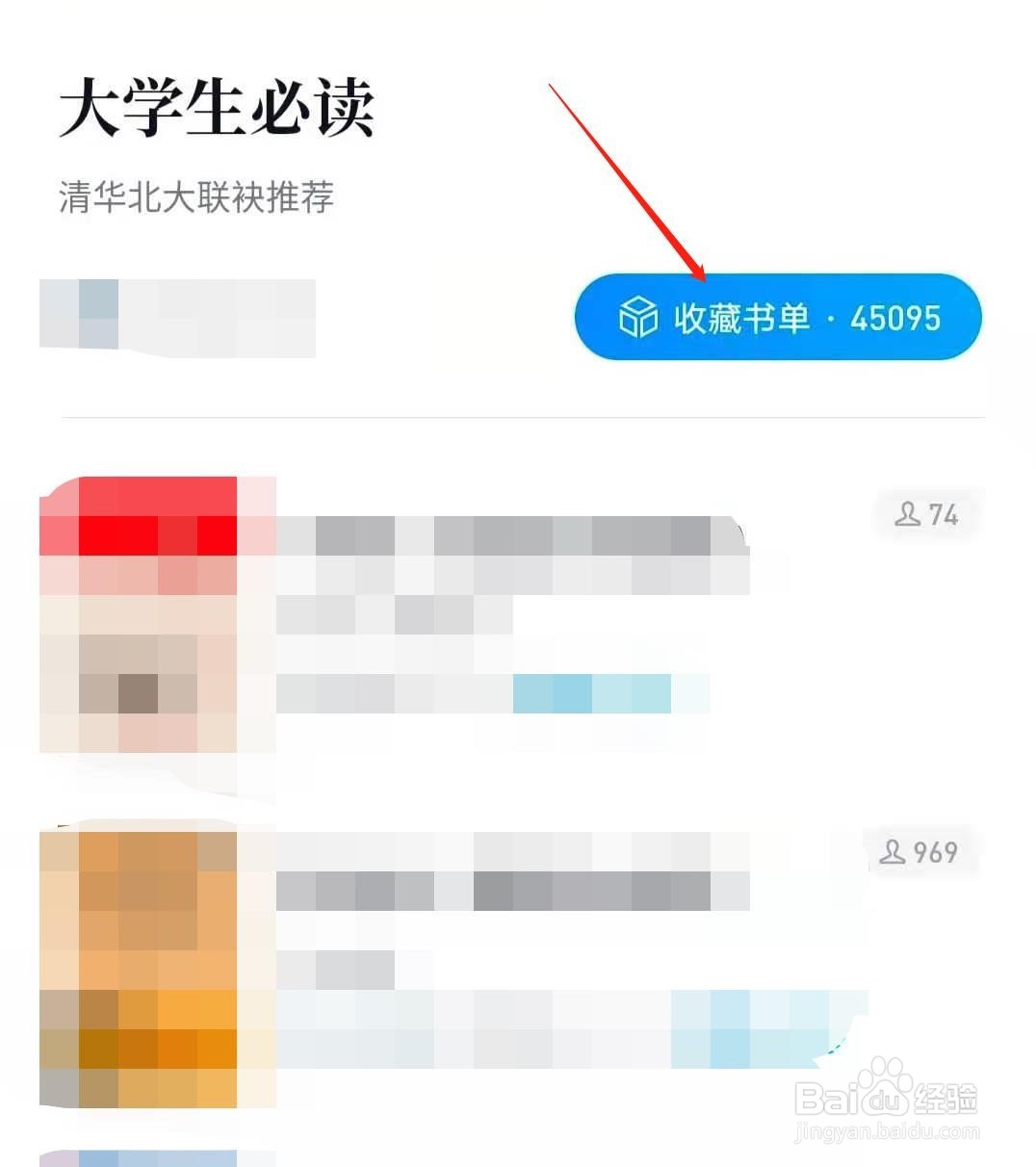 如何查看微信读书app中的书单榜