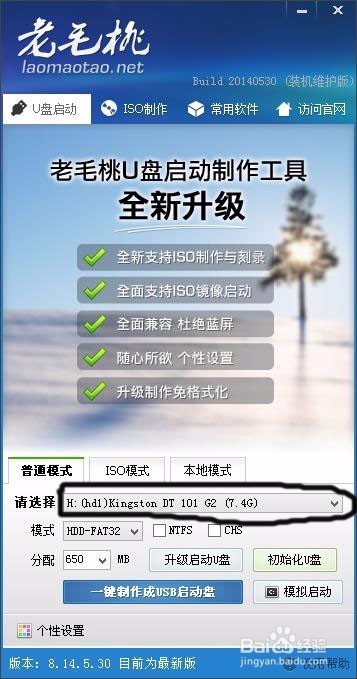 如何用老毛桃一键制作U盘启动器