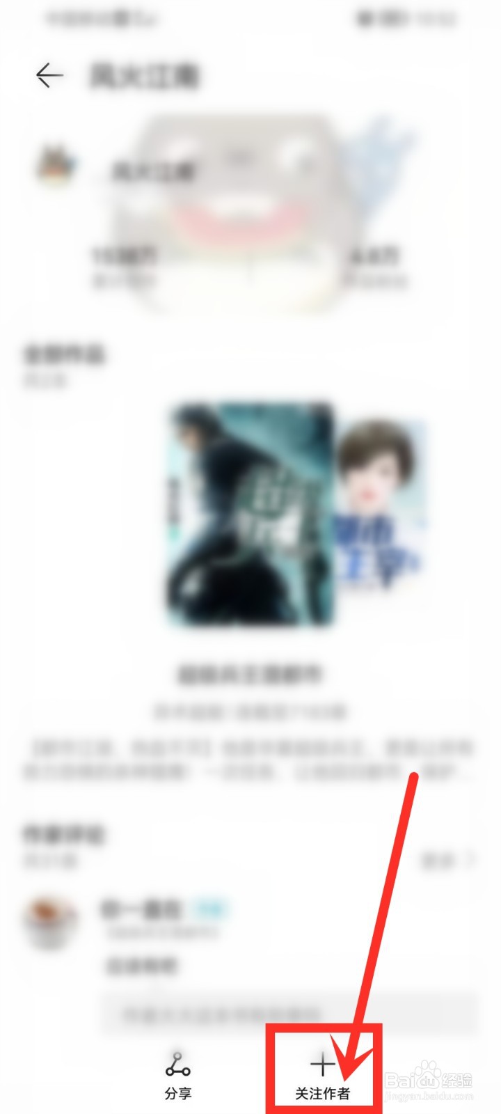 荣耀阅读怎么关注小说作者