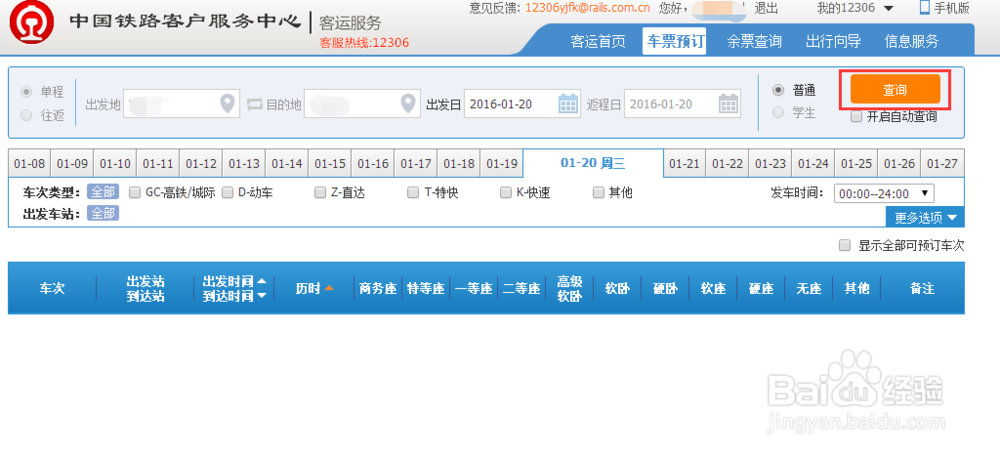 12306网上订票官网如何改签已经购买的火车票