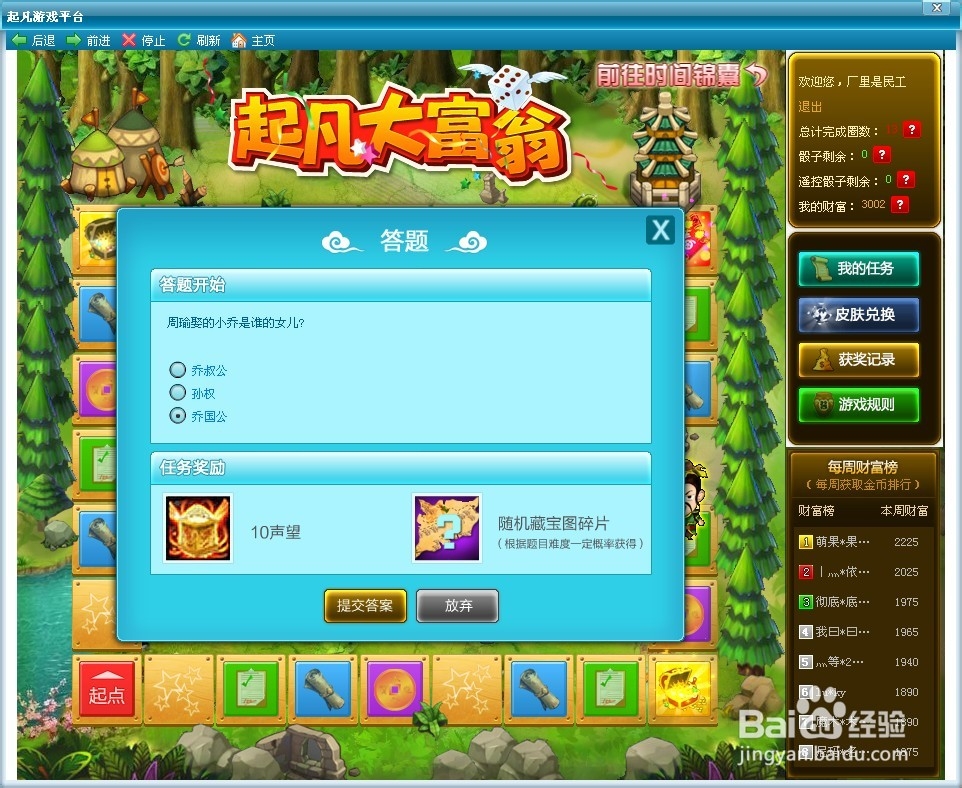 起凡群雄逐鹿大富翁答案：[3]大富翁游戏答案