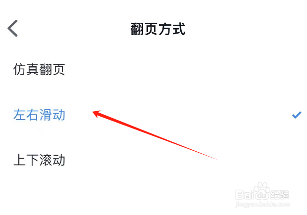 帆书app怎么设定左右滑动翻页